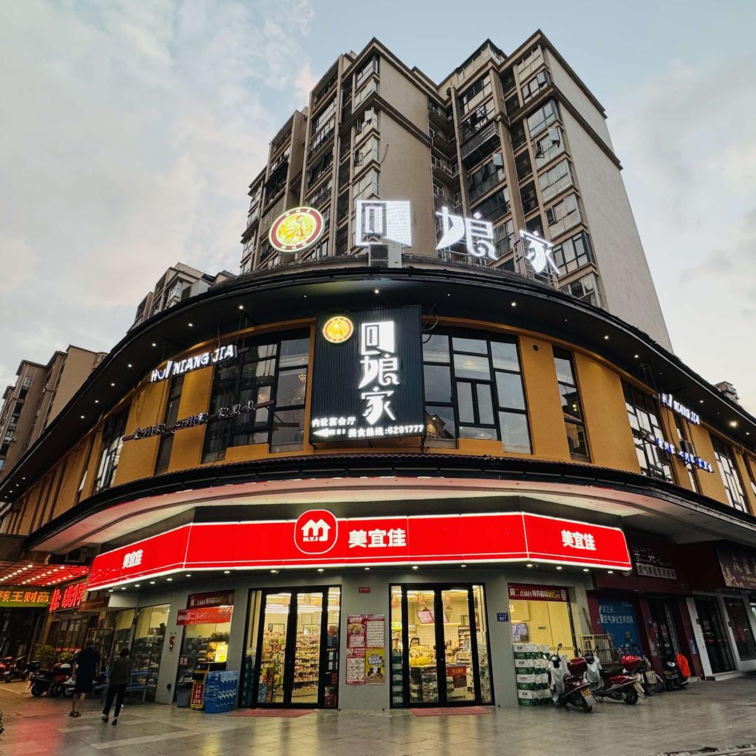 回娘家(平江店）