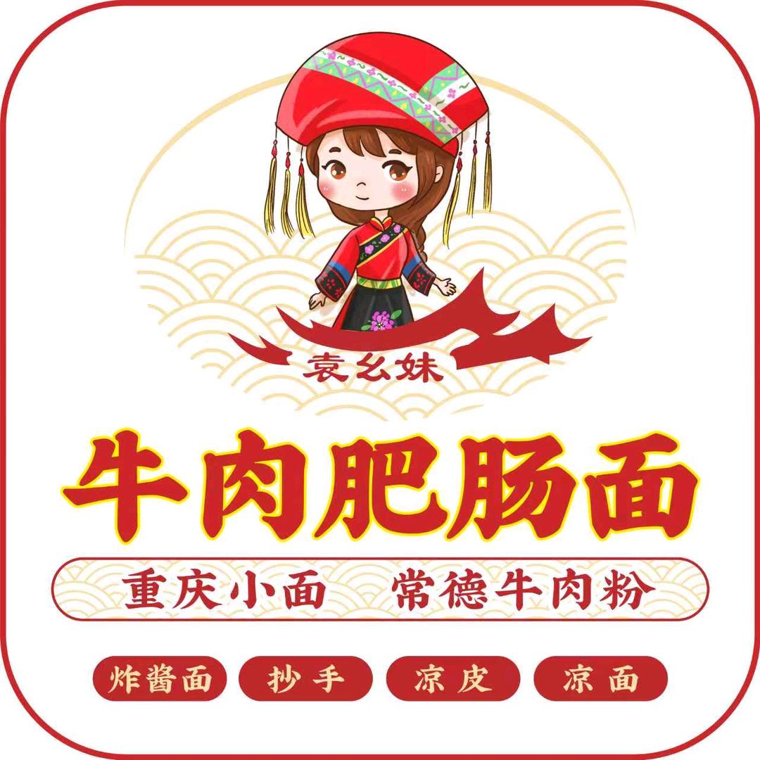 深圳市龙华区袁幺妹牛肉肥肠面店