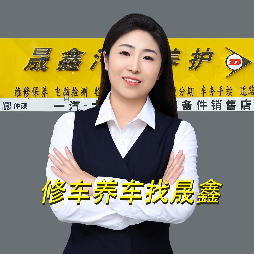 晟鑫汽修养护中心