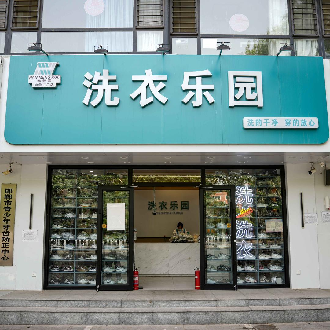 韩梦雪洗衣乐园