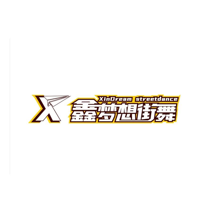 清泉叮咚·鑫梦想街舞培训学校(简阳店)