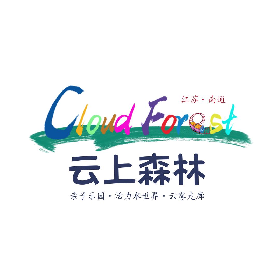 海安云上森林