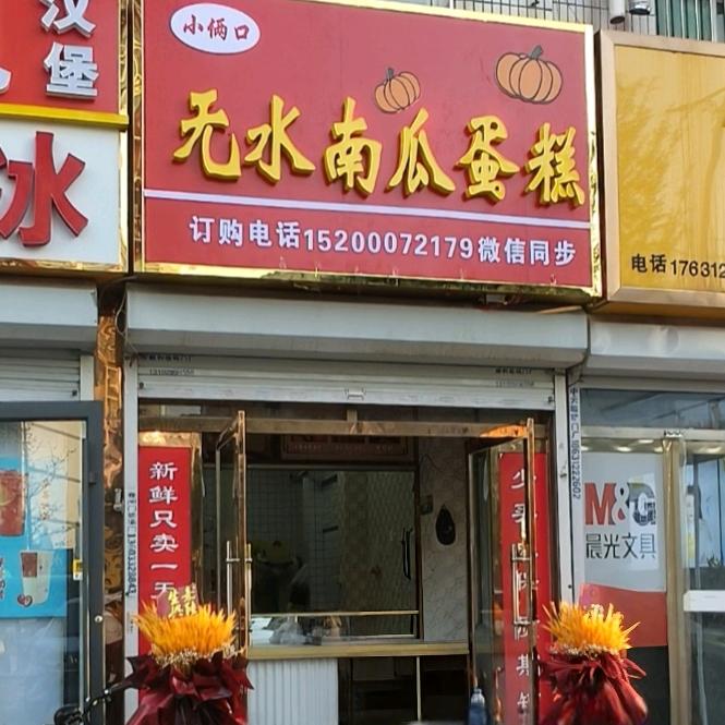 小俩口无水南瓜蛋糕官方号