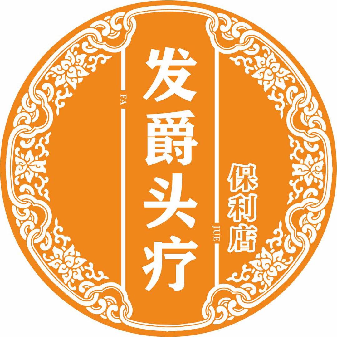 发爵发爵头疗（保利店）