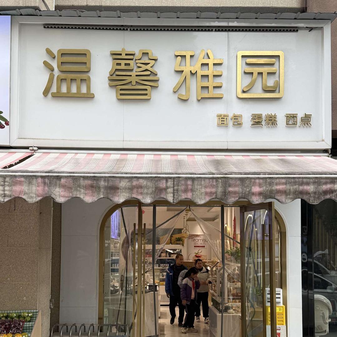 温馨雅园(东城一号店)直播号