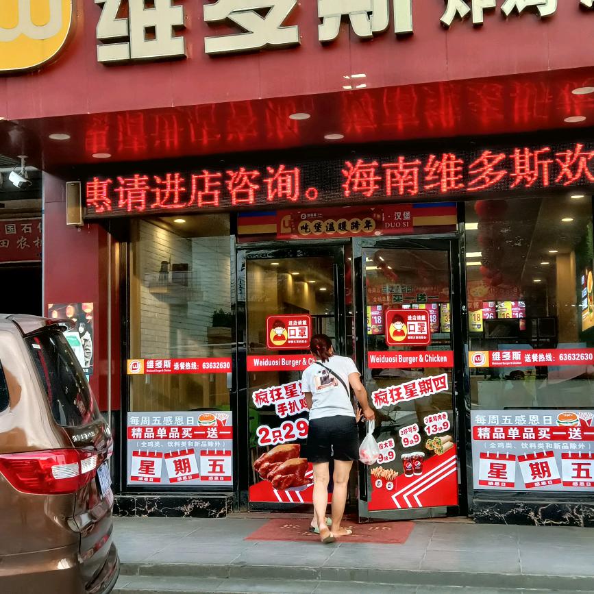 文昌翁田维多斯汉堡店