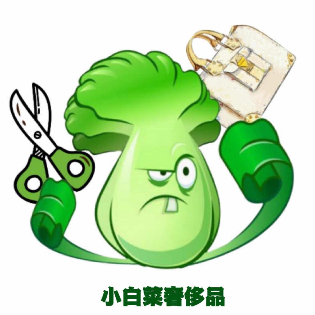 小白菜奢侈品宠粉号