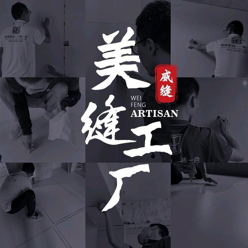 威缝美斯特美缝工厂　　　重庆保思派