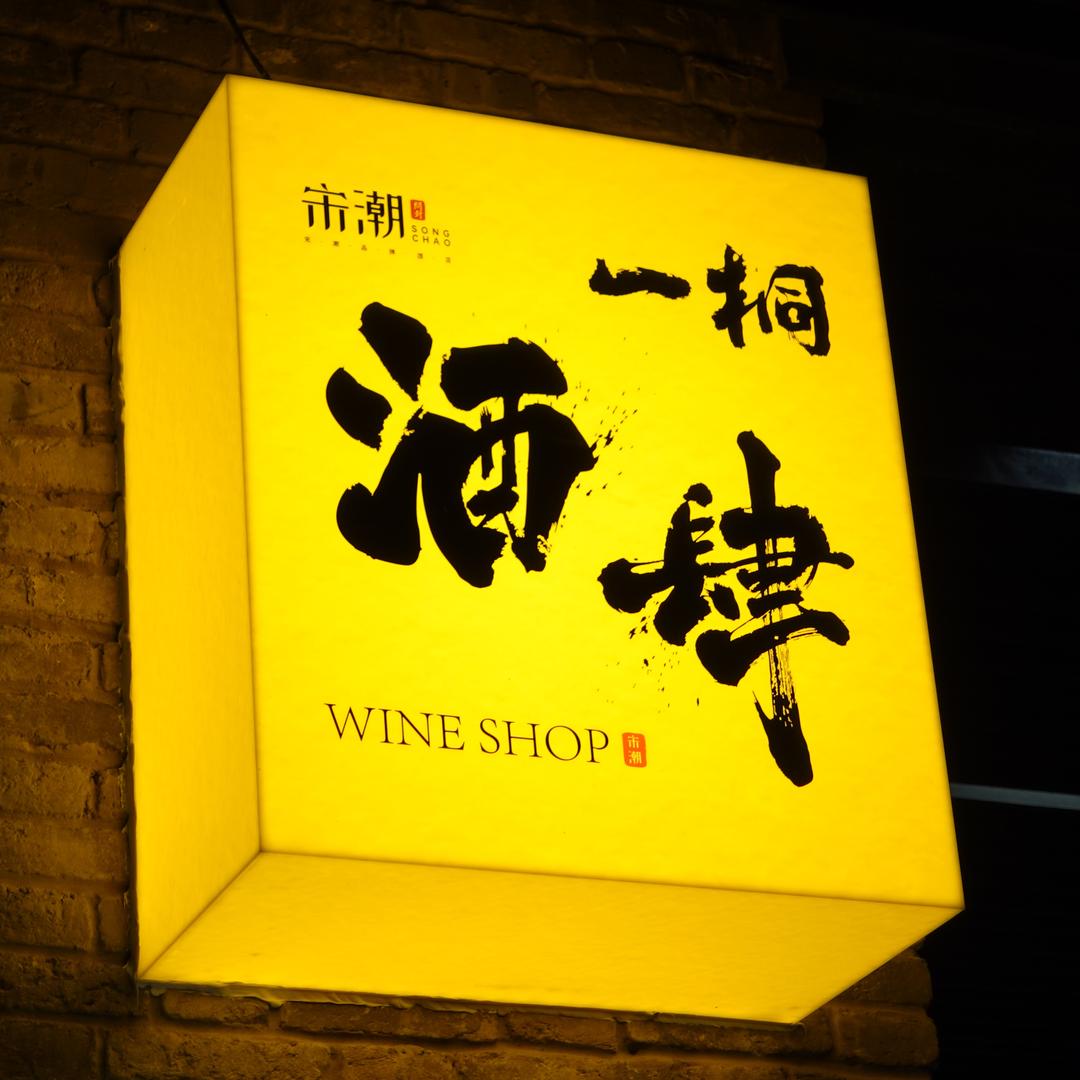 一桐·酒肆