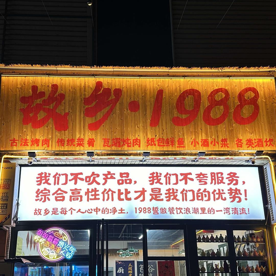 故乡·1988（矿山路店）