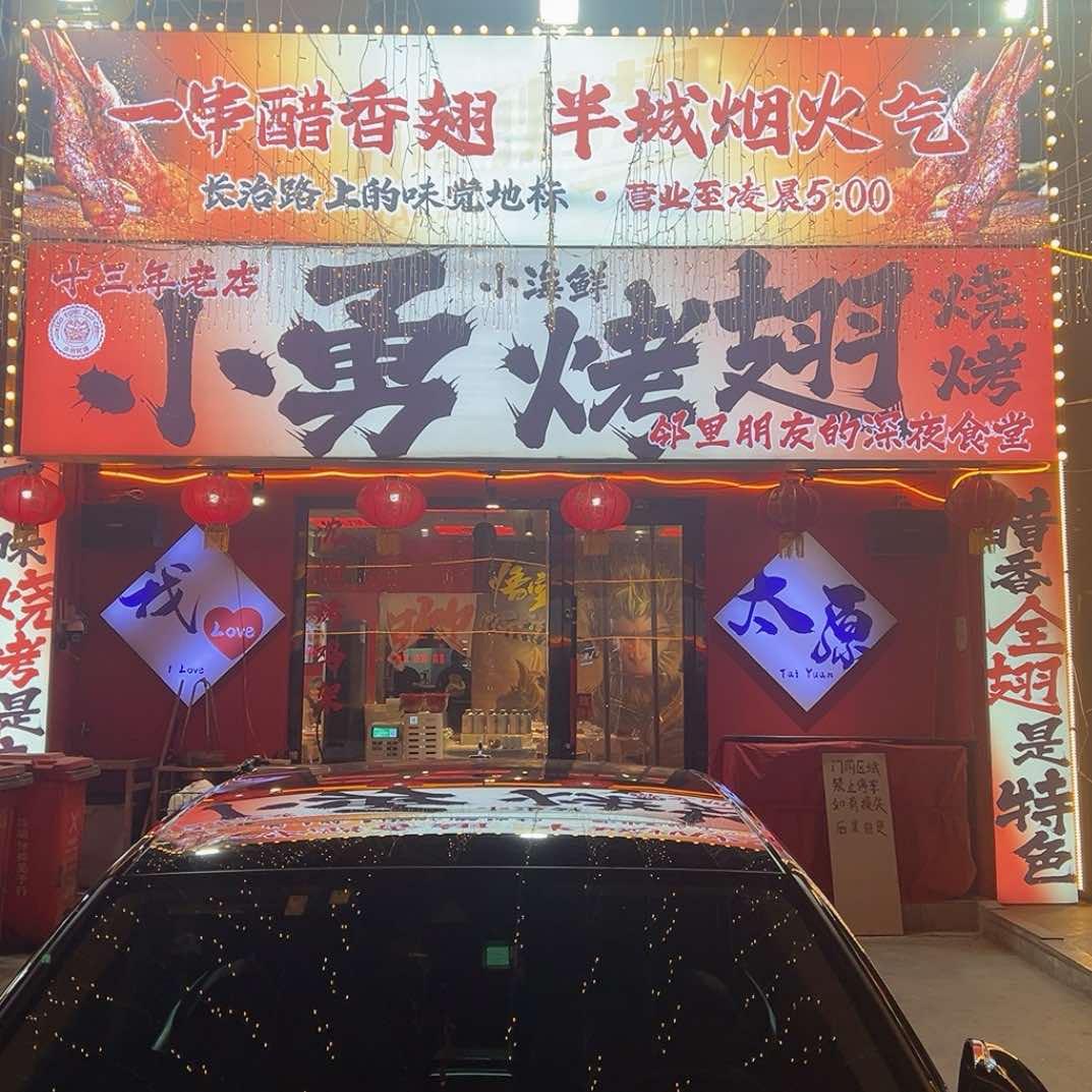 太原·小勇烤翅 烧烤
