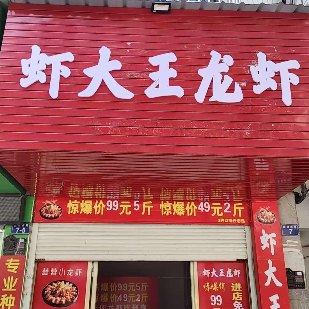 虾大王龙虾馆(资溪店)官方号