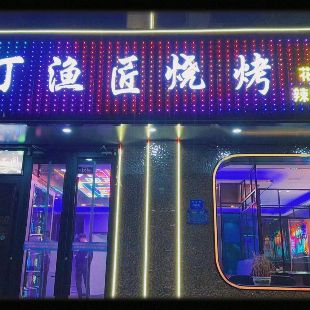 丁渔匠烧烤官方号