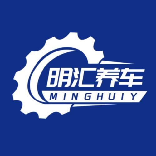 明汇养车连锁（烧机油治理）