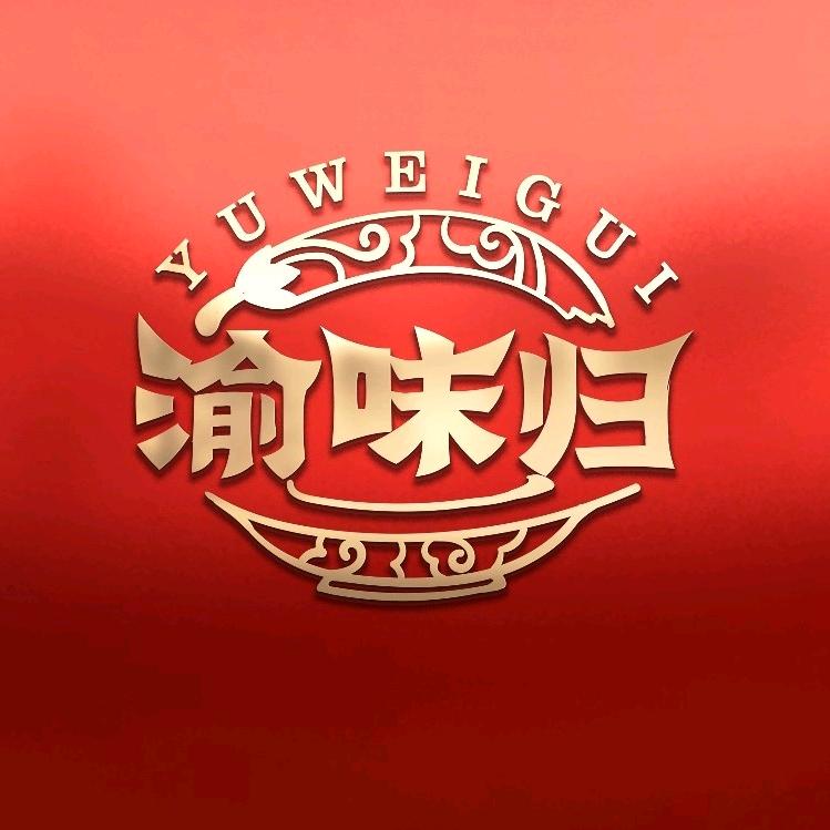 渝味归重庆老火锅(昆明路店)渝味归老火锅（昆明路店）