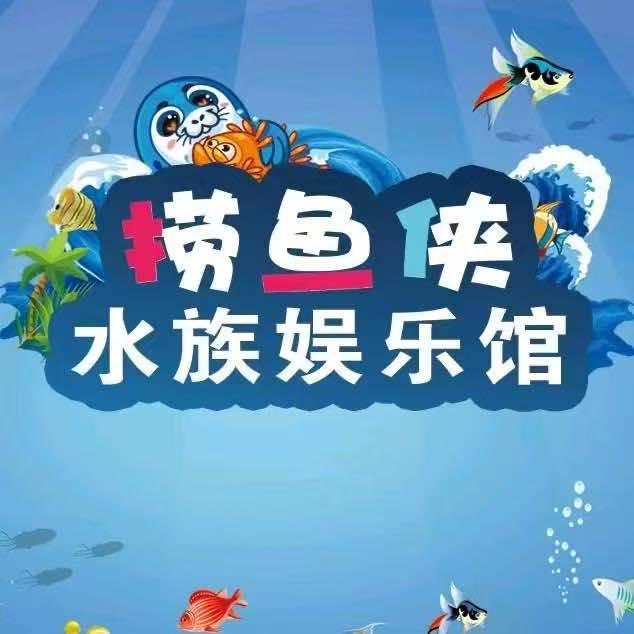 胶州龙湖天街捞鱼侠水族娱乐馆