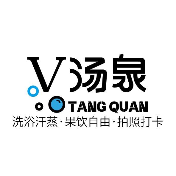 V汤泉生活馆