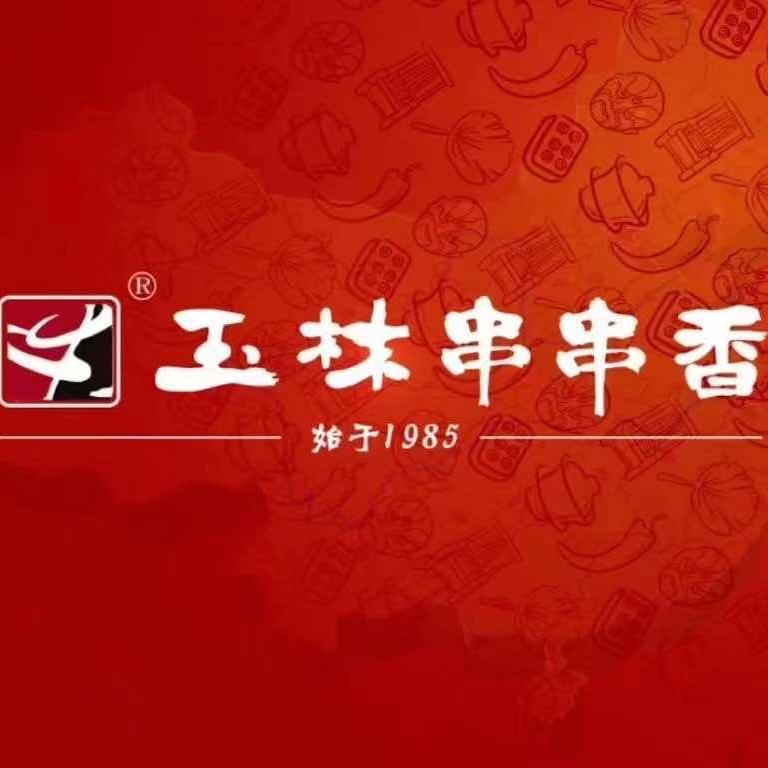 玉林串串香（南山街店）