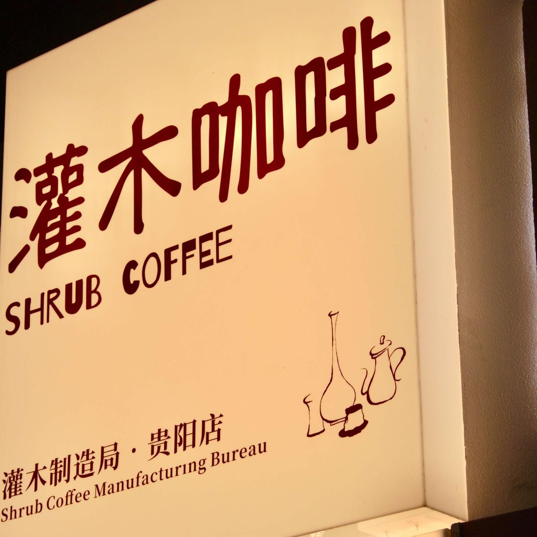 灌木咖啡(小十字银座店)