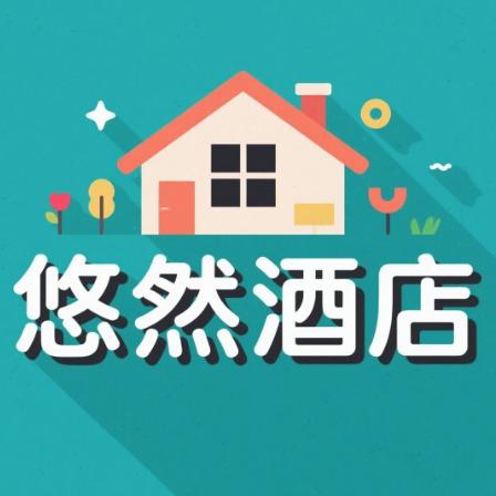 长治悠然快捷酒店