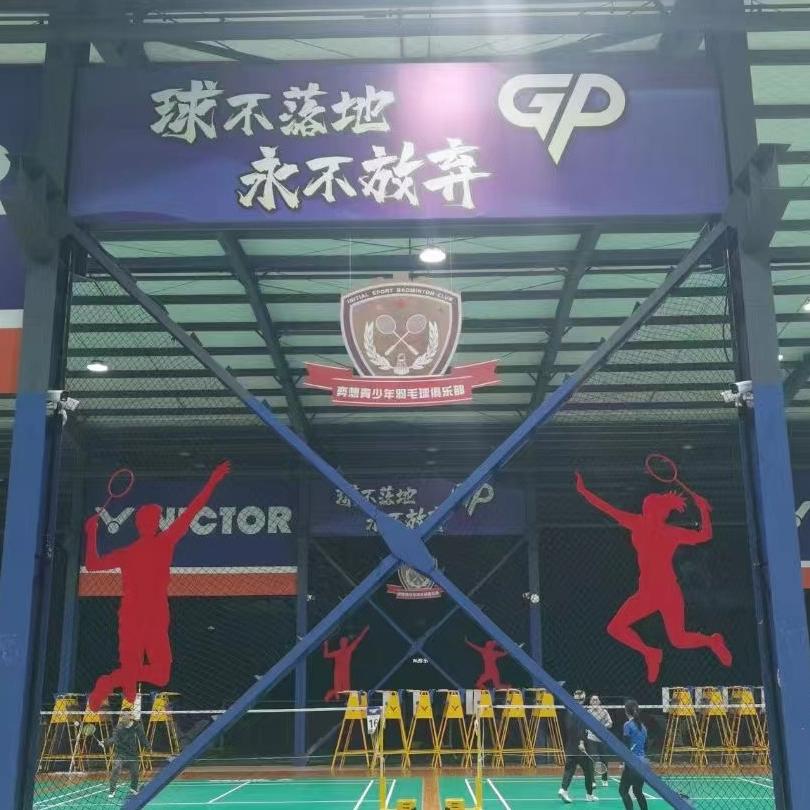 鲍弗特羽毛球馆