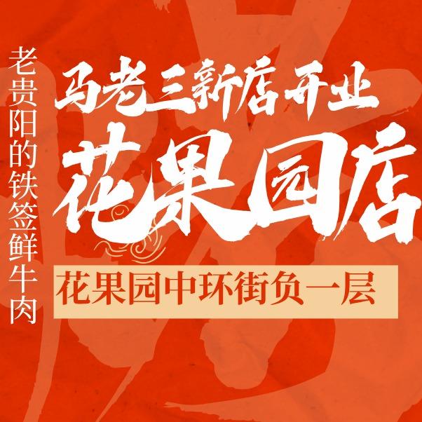 马老三烤鲜牛肉（花果园兰花广场店）