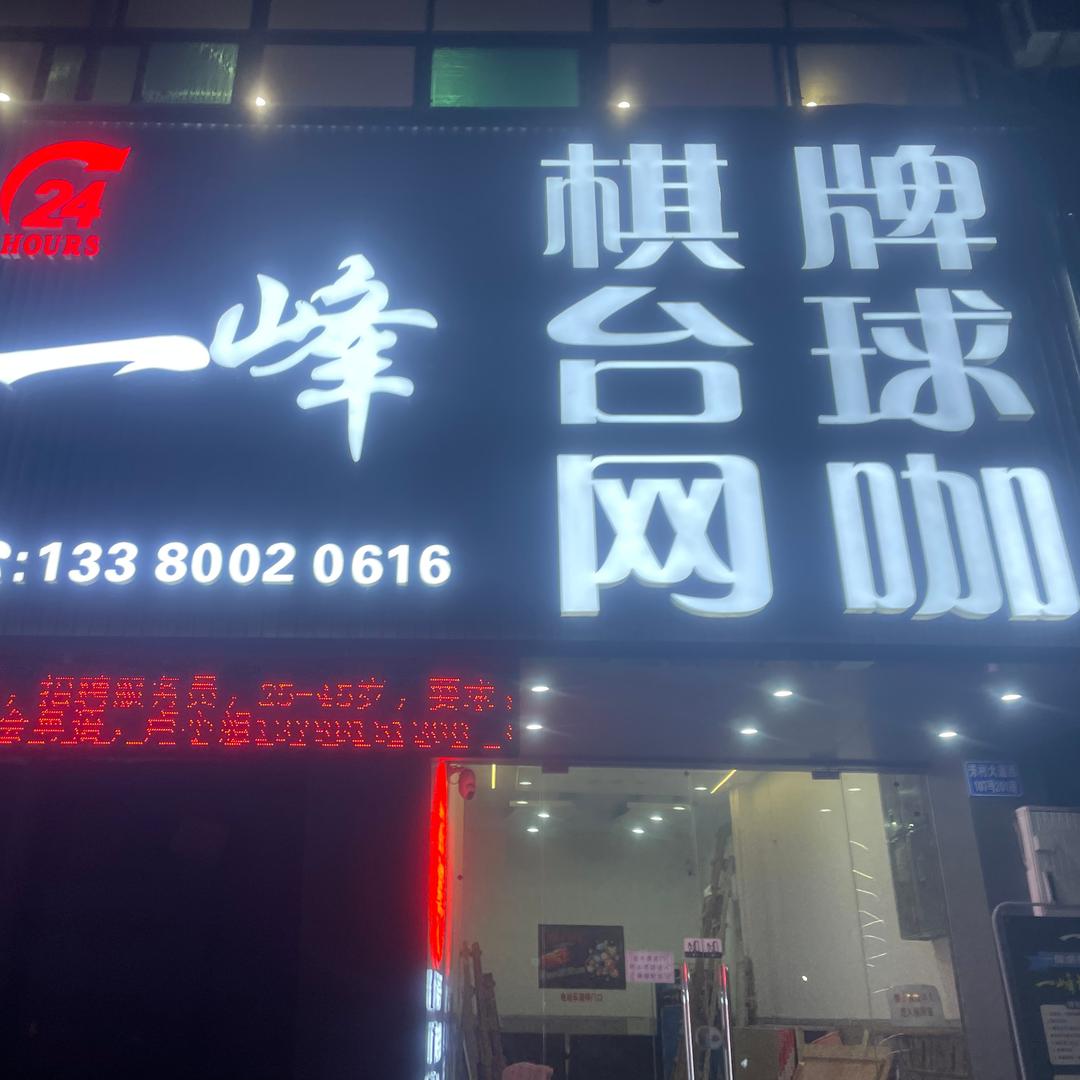 一峰棋牌·台球·网咖