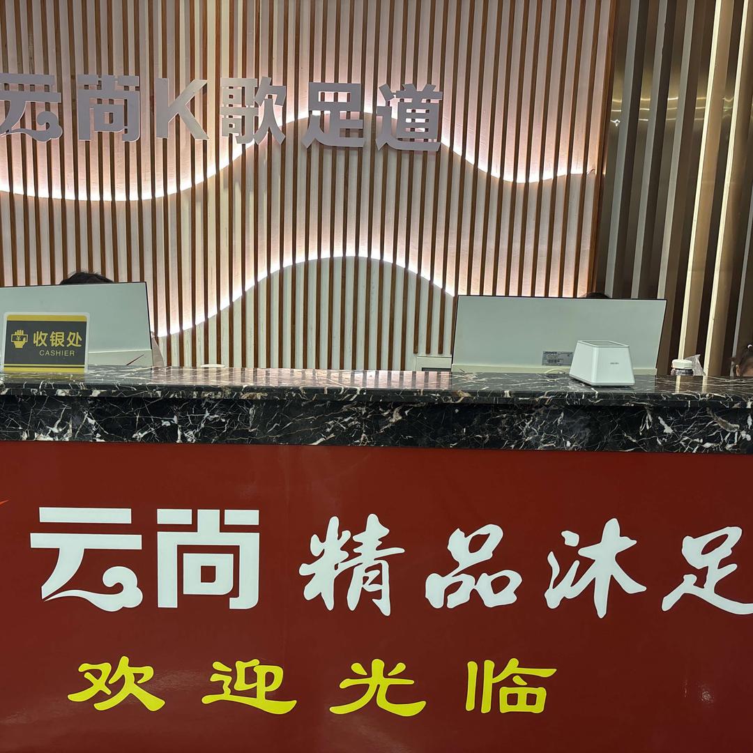 云尚精品k歌沐足
