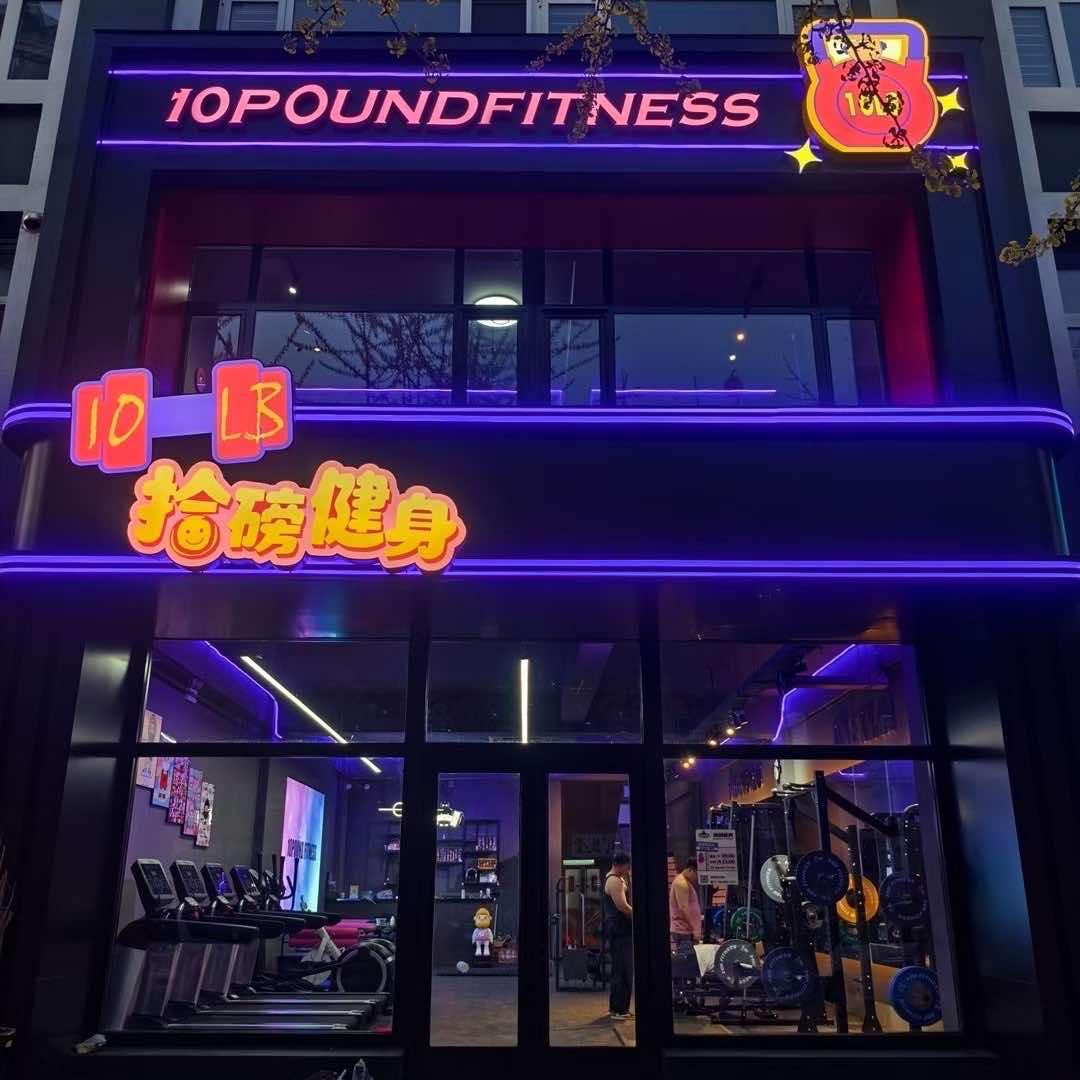 拾磅健身工作室丹东