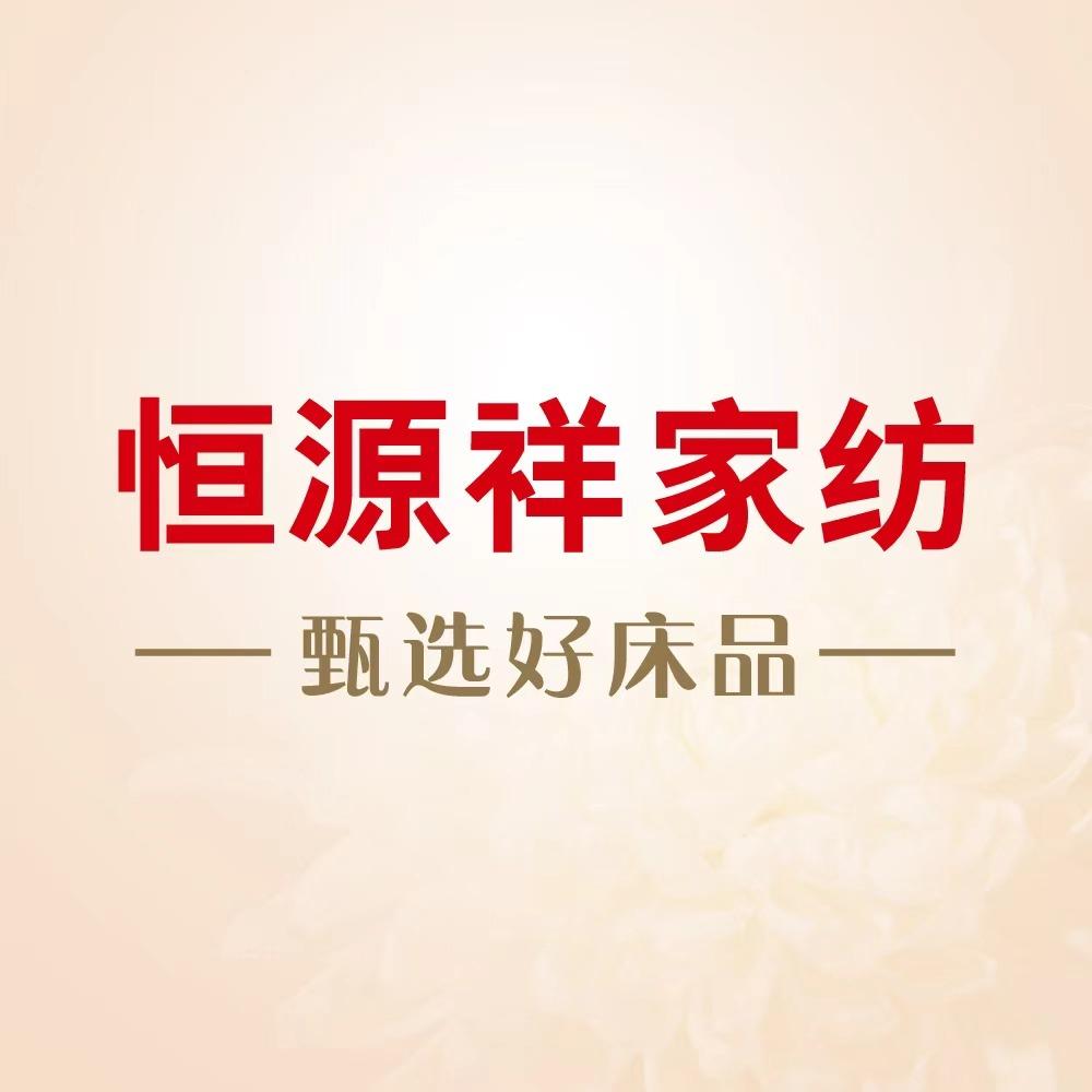 恒源祥家纺芝罘店