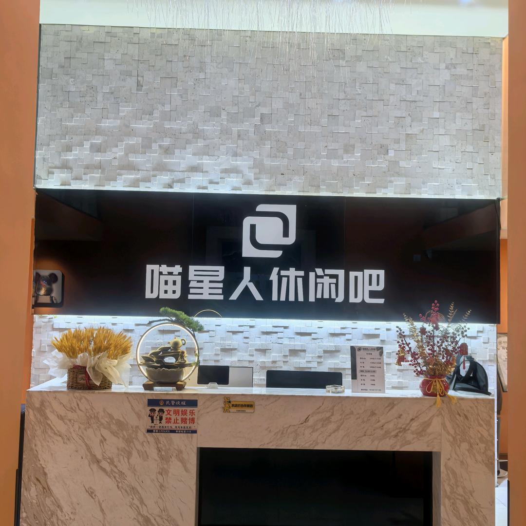 喵星人休闲影吧官方号