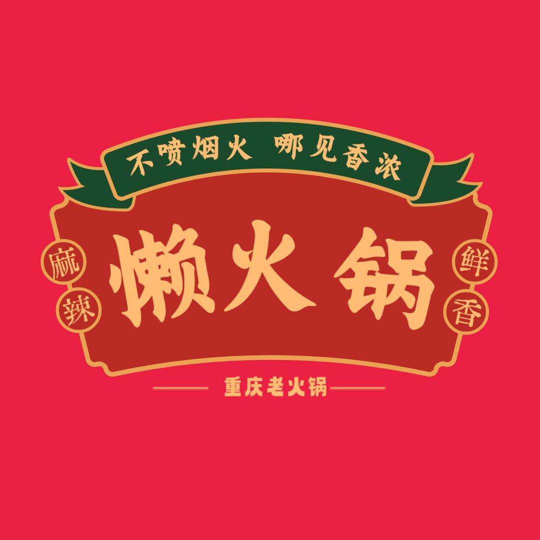懒火锅(缙颐天下城店)官方号