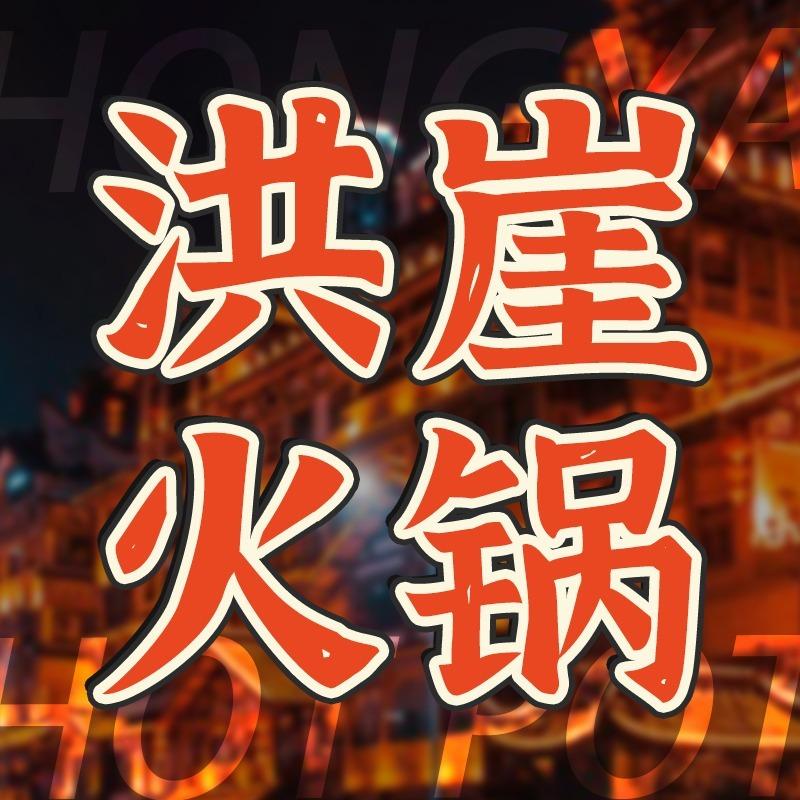 洪崖火锅总部大大