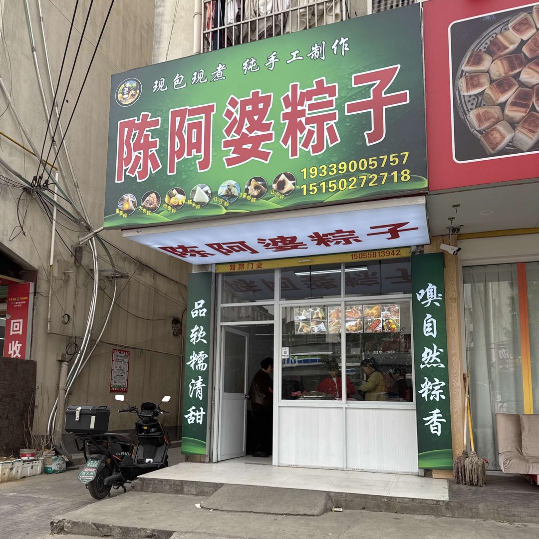陈阿婆粽子