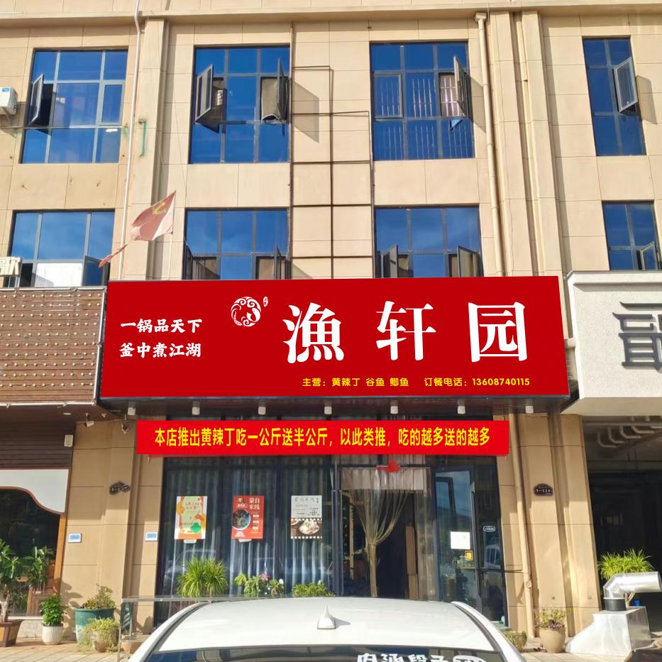 漁轩园·糊辣鱼火锅官方号