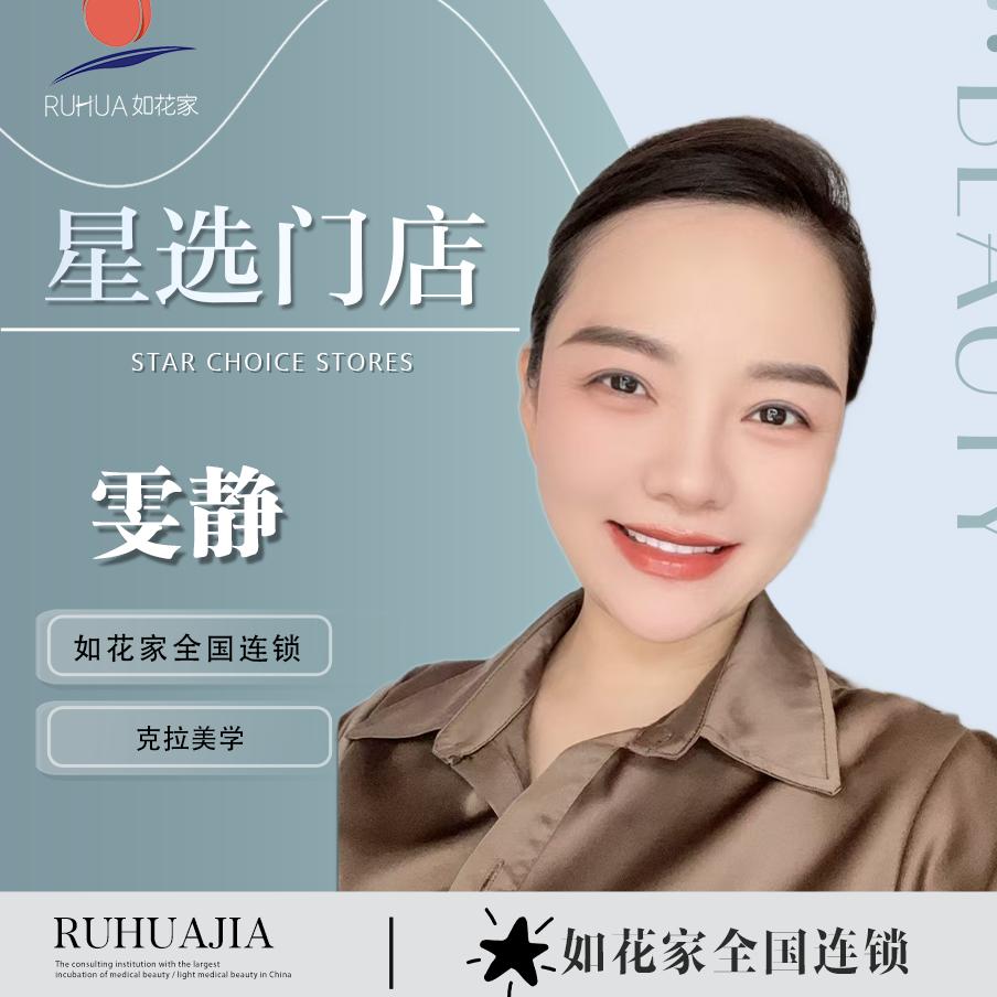 长治纹眉团购雯静｜如花家