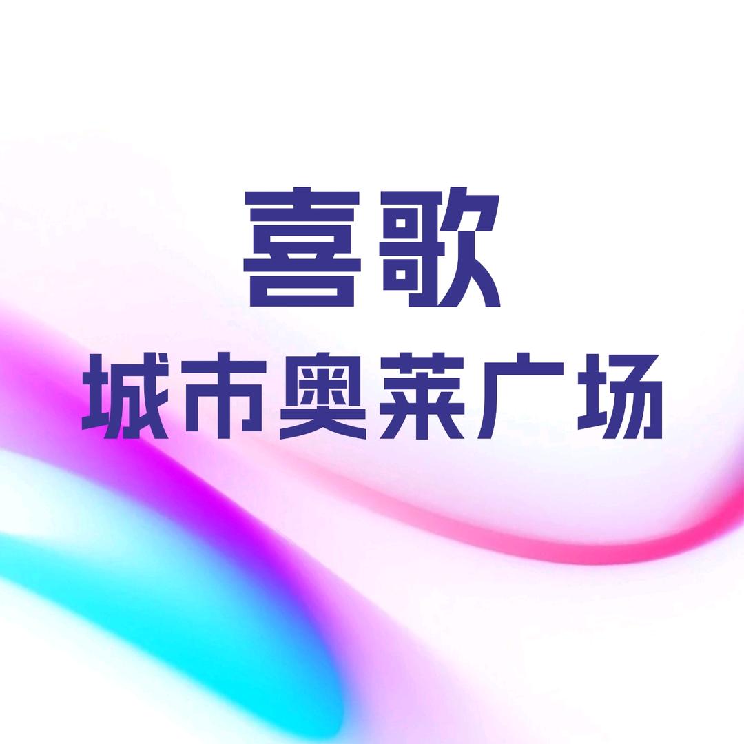 喜歌·奥莱城市广场官方