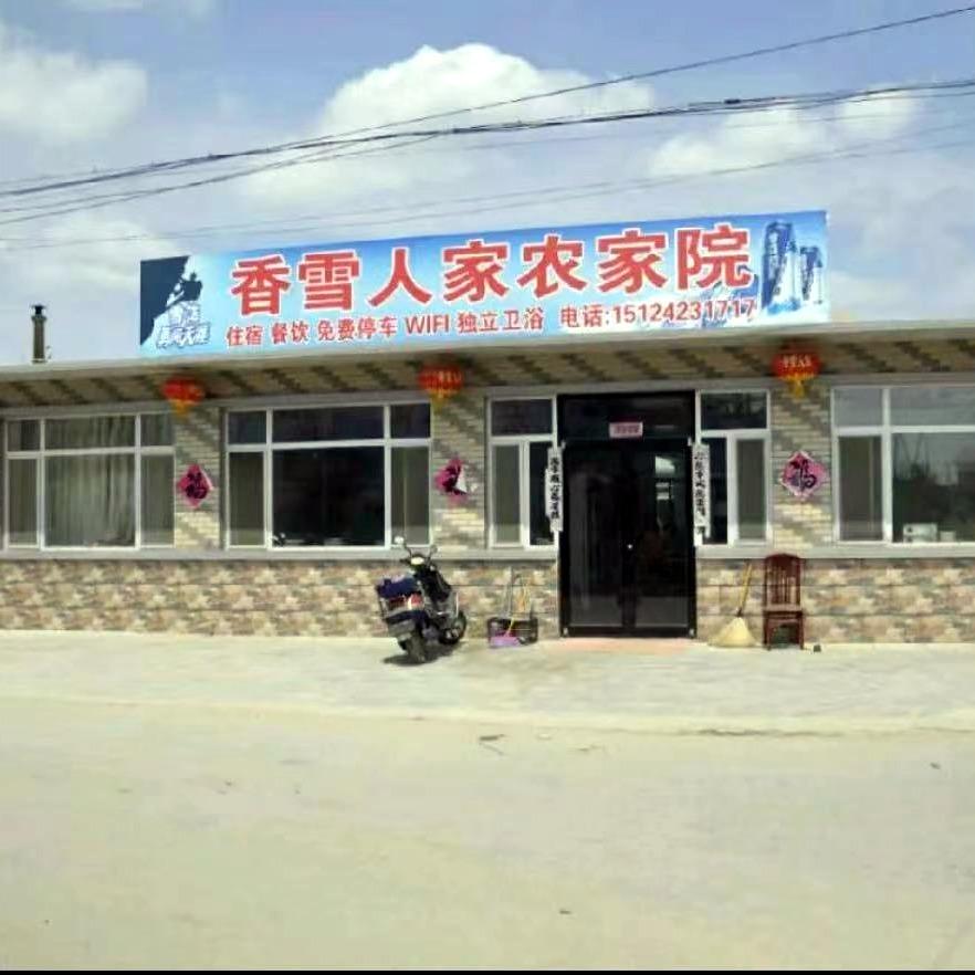 香雪人家农家院