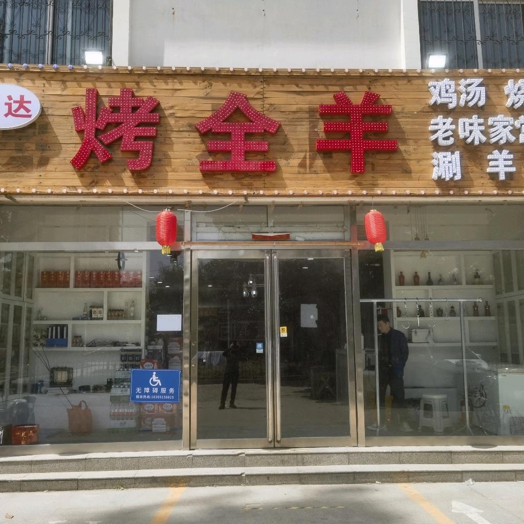 单县通达烤全羊