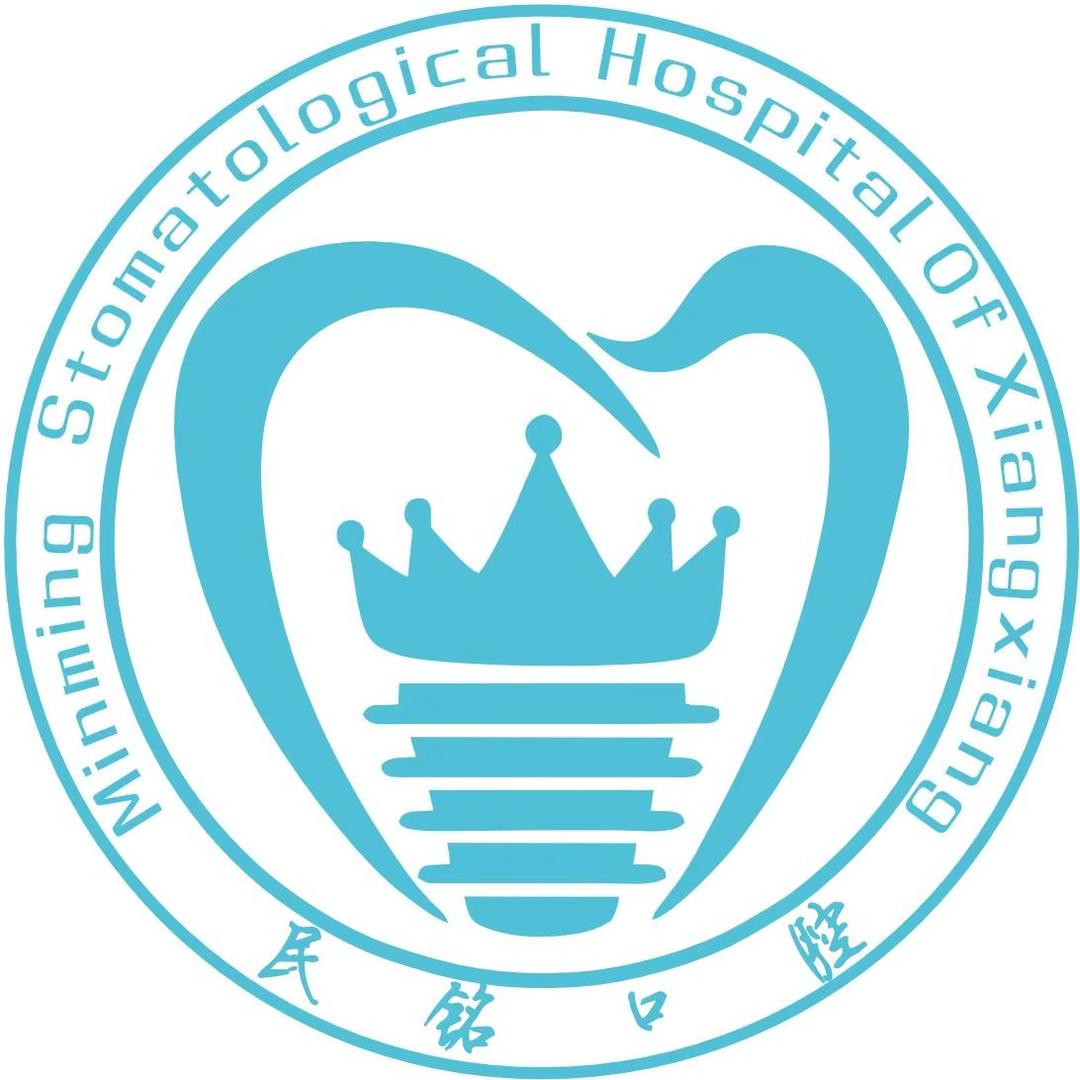 湘乡民铭口腔医院