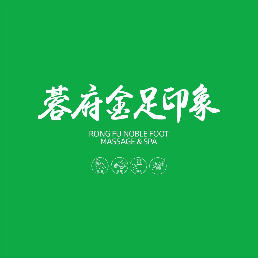 蓉府金足印象