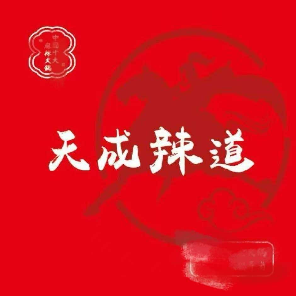 天成辣道火锅（丹东店）