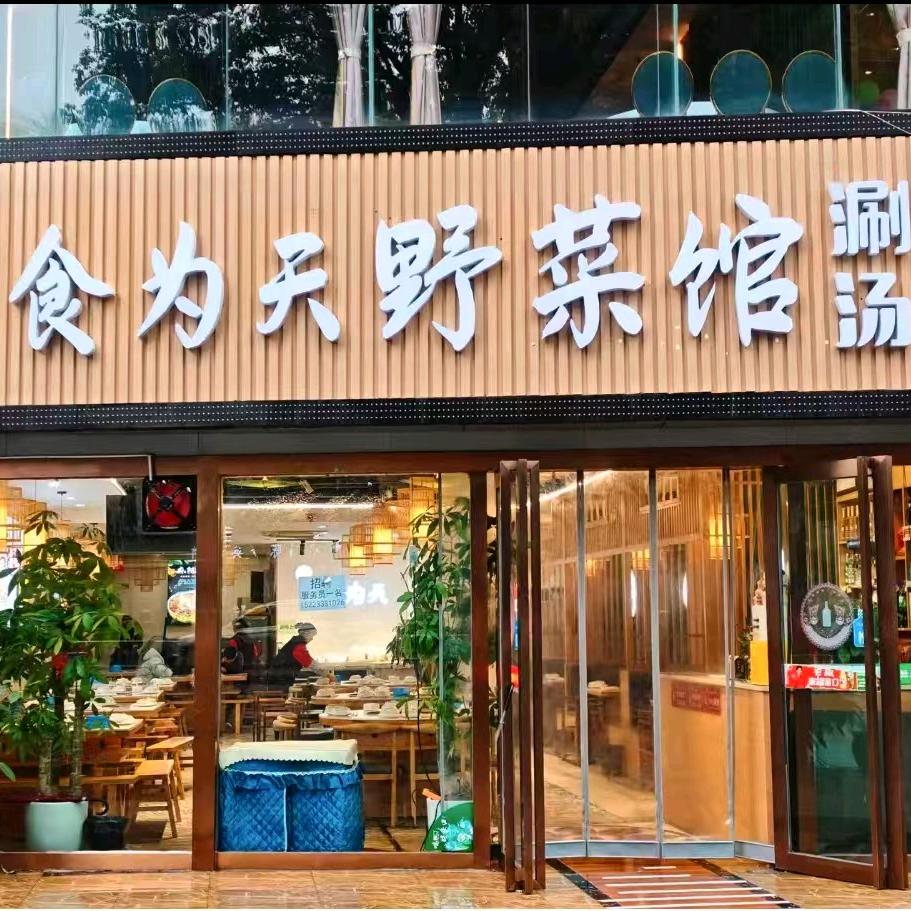 食为天野菜馆涮烤汤锅