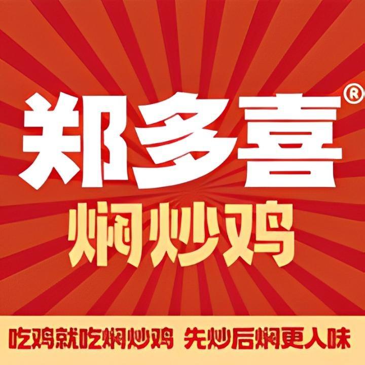 郑多喜焖炒鸡