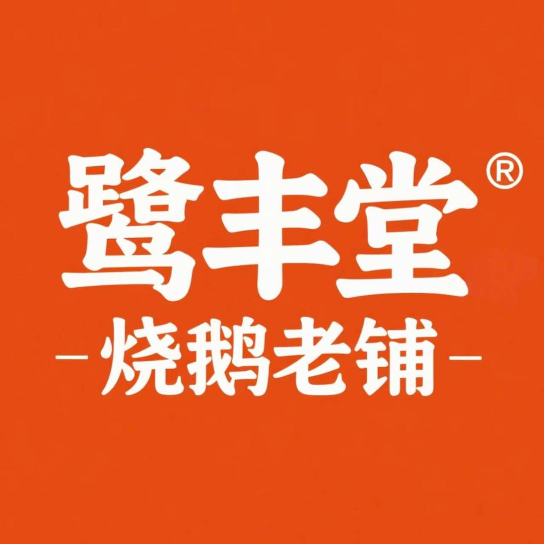 鹭丰堂·烧鹅老铺