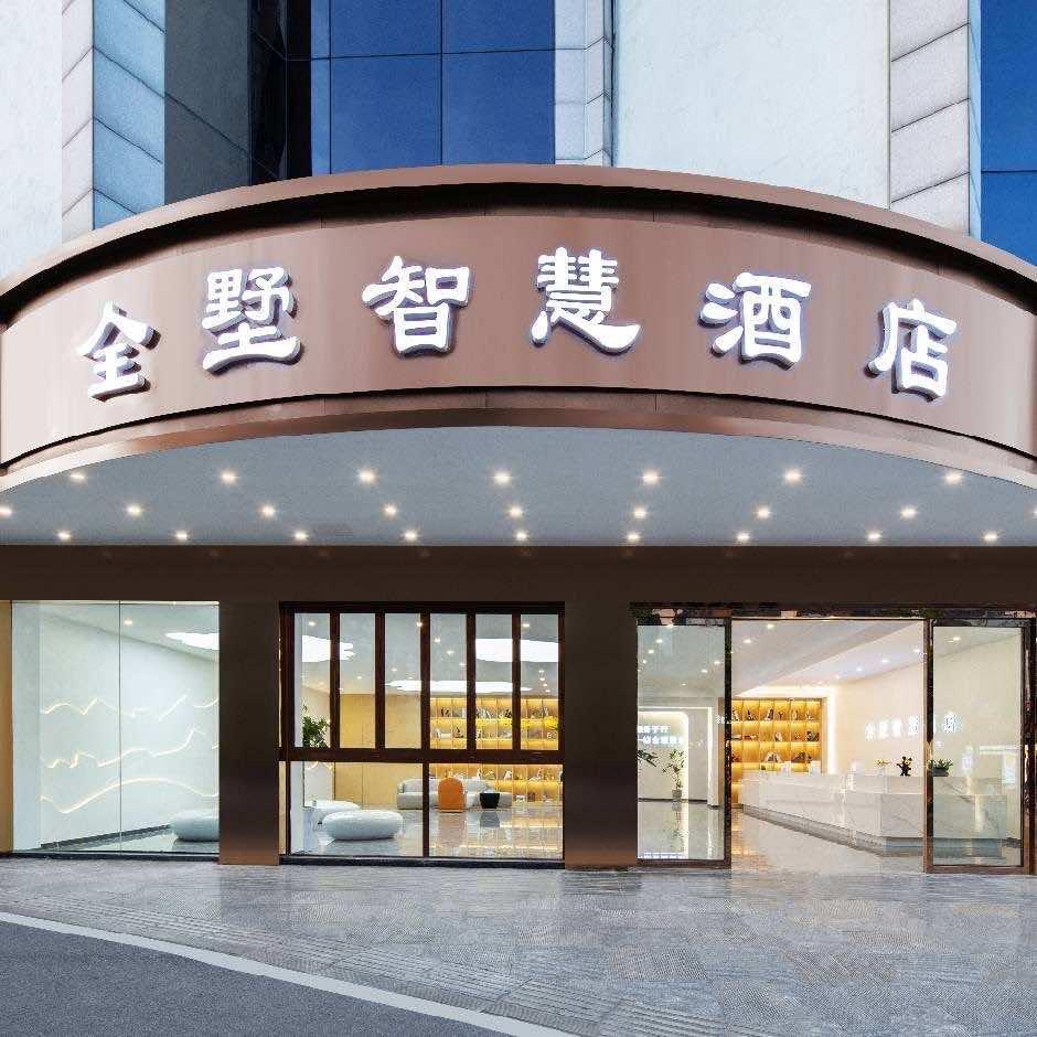全墅智慧酒店官方号