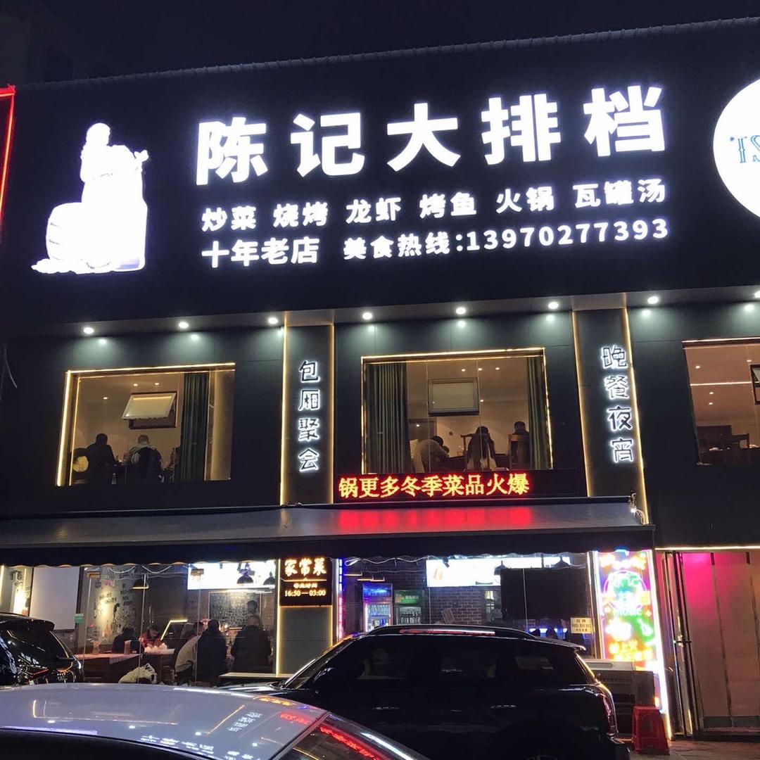 陈记大排档官方号