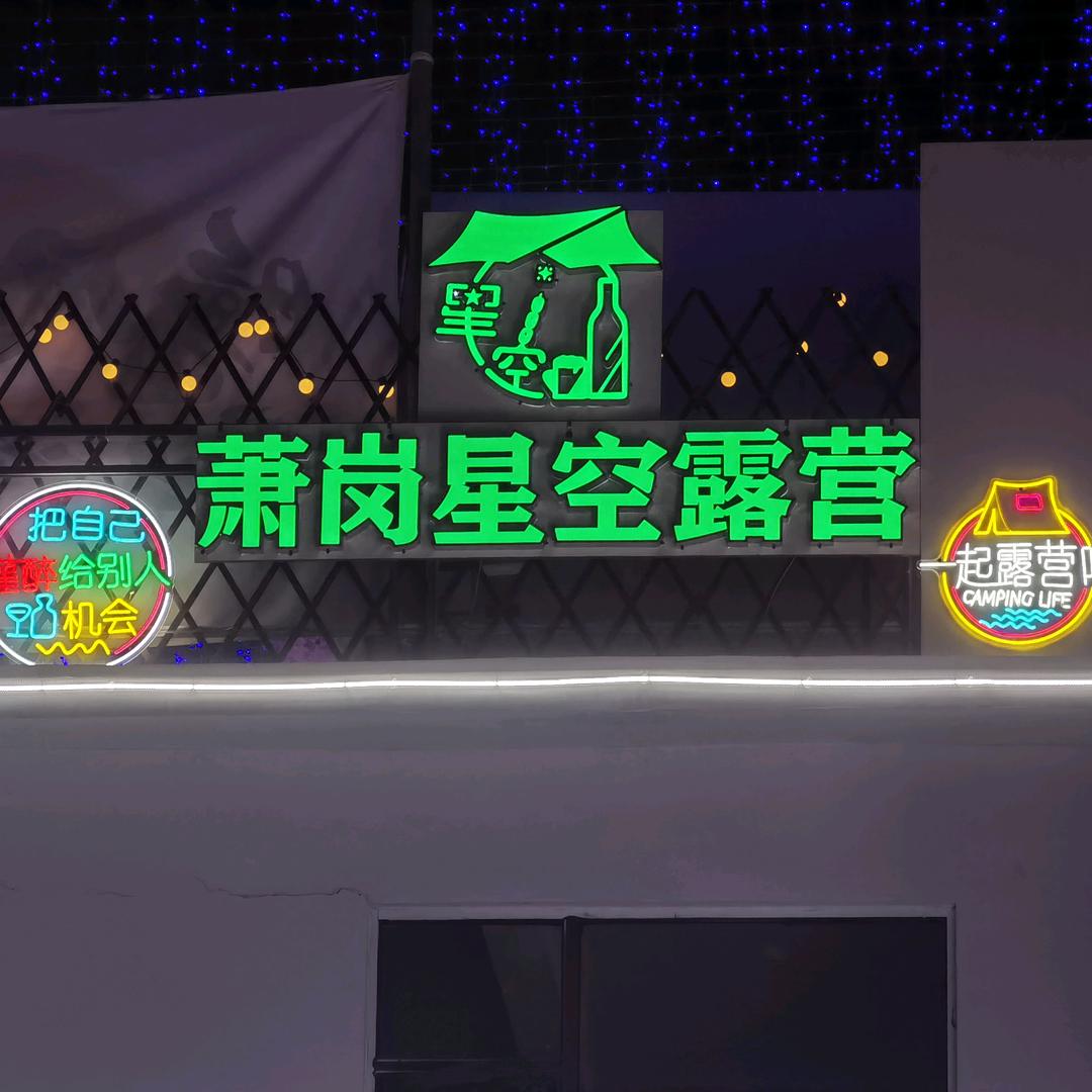 萧岗星空露营（白云店）