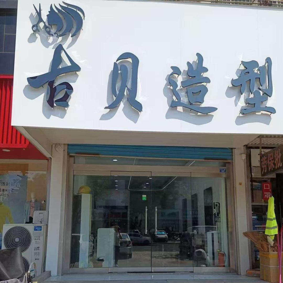 古贝造型(府前街店)官方号