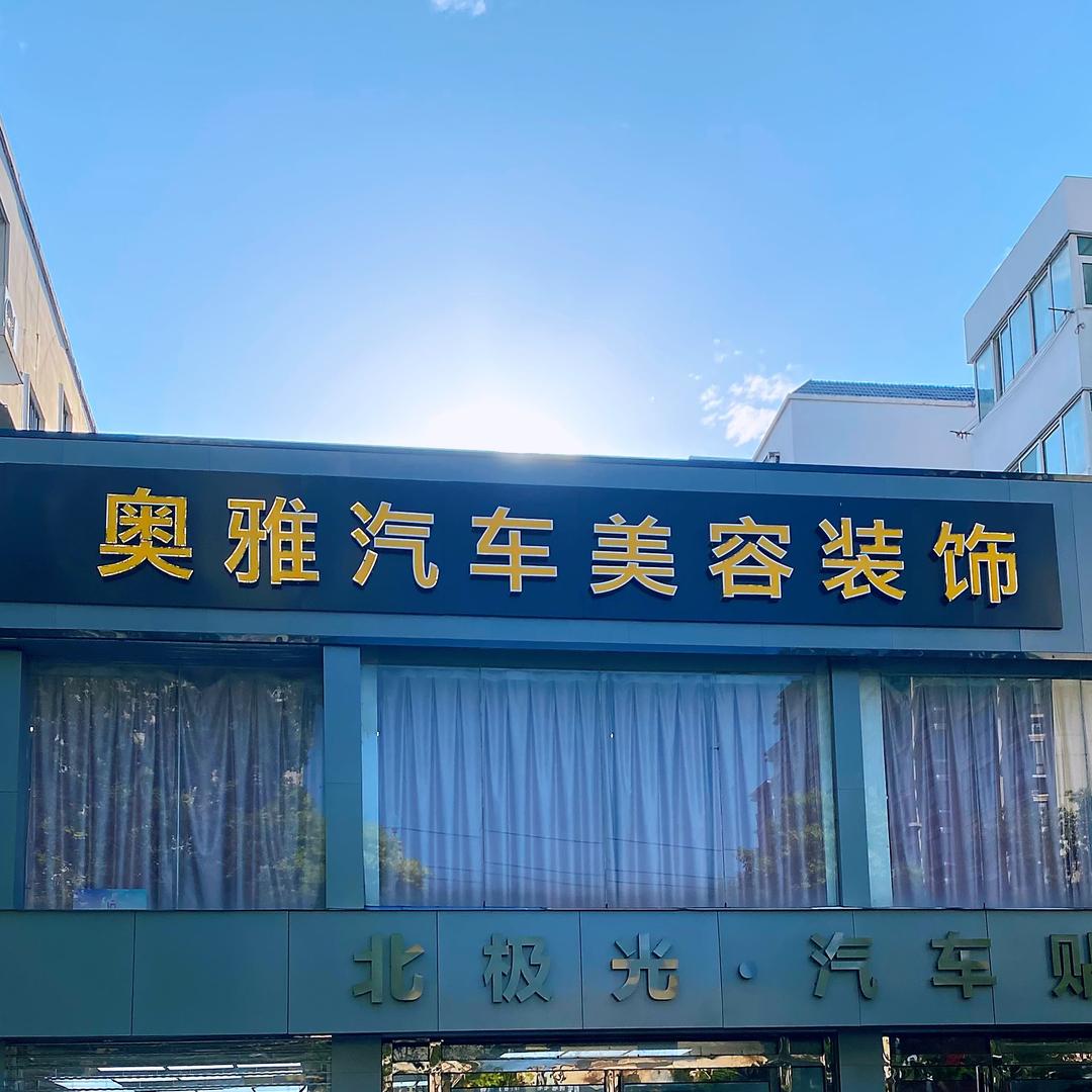 新乡奥雅贴膜工厂店